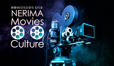 練馬区の公式情報サイト「映像∞文化のまち ねりま」が 本日リニューアル！ 俳優「松田 悟志」×監督「田崎 竜太」が参戦する 生配信イベントを10月23日(日)に開催！