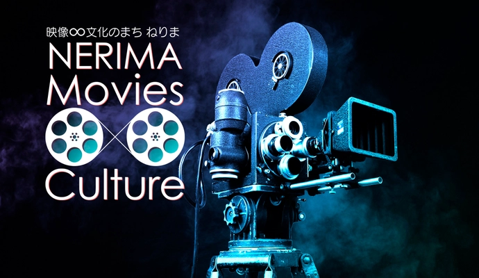 練馬区の公式情報サイト「映像∞文化のまち ねりま」が 本日リニューアル！ 俳優「松田 悟志」×監督「田崎 竜太」が参戦する 生配信イベントを10月23日(日)に開催！