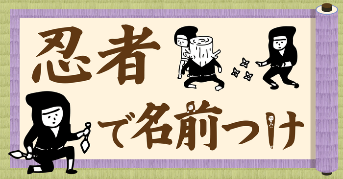 忍者の名前シールでござる