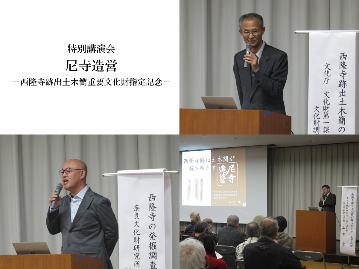 特別講演会「尼寺造営－西隆寺跡出土木簡重要文化財指定記念－」を開催しました