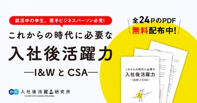 エン・ジャパン 入社後活躍研究所より、 就活生・ビジネスパーソン向けに 『入社後活躍力ー I&WとCSA ー』を公開。 ー新型コロナウイルス対策支援プロジェクト第7弾ー