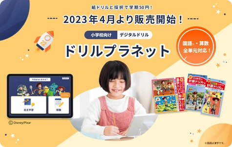 実証研究で28万人の児童が利用！ 小学校向けデジタルドリル「ドリルプラネット」が4月より販売開始