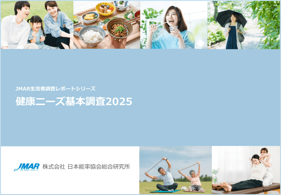 「健康ニーズ基本調査2025」