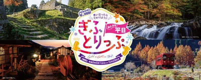 ＜1泊あたり1,000円分の「ぎふ旅コイン」を付与！＞ 「おトクな平日★ぎふとりっぷ」キャンペーンを9月11日より開始