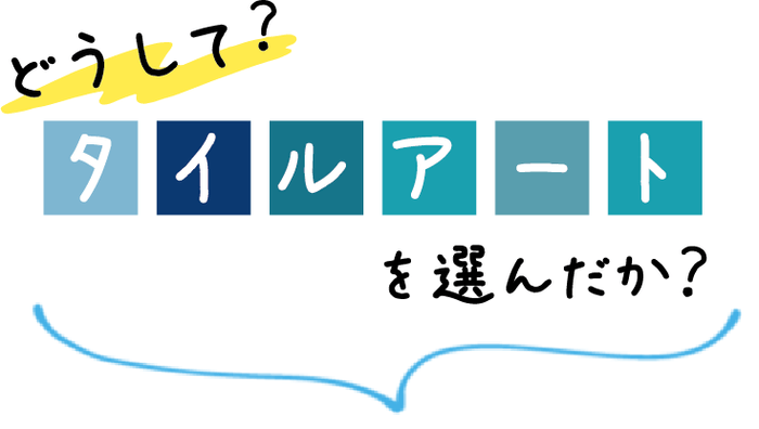 どうして、タイルなのか？