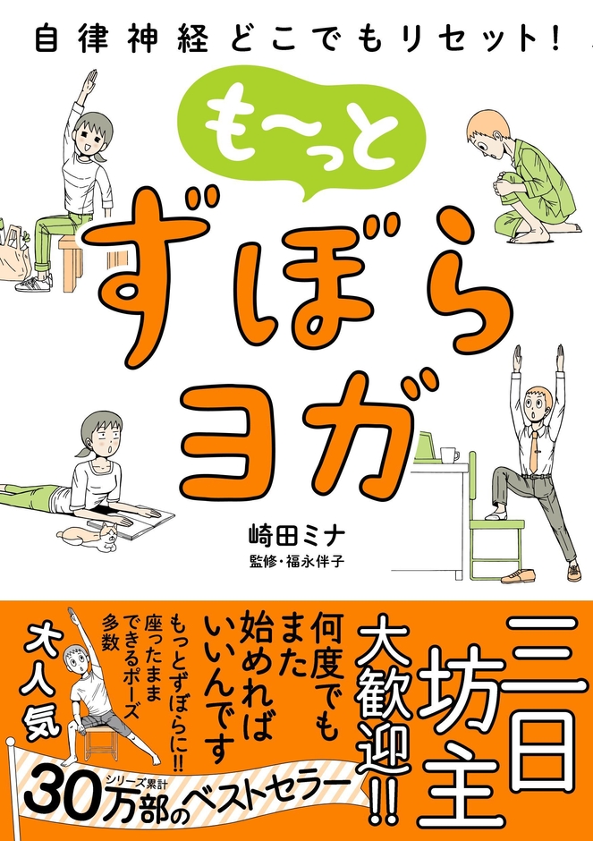 『自律神経どこでもリセット! も~っとずぼらヨガ』書影