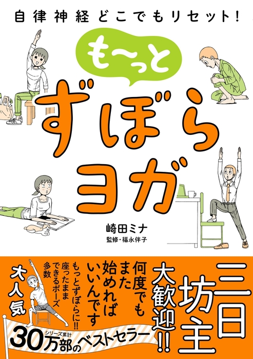 『自律神経どこでもリセット! も~っとずぼらヨガ』書影