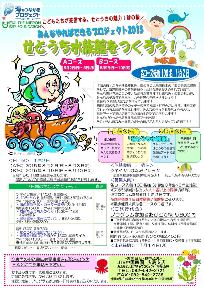 みんなでやればできるプロジェクト2015「せとうち水族館をつくろう!in広島」