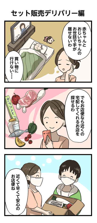 ご利用場面_セット販売宅配編