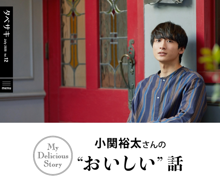 「タベサキ」2020年7月号小関裕太さんの“おいしい”話1