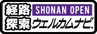 ウェルカムナビ「SHONANA OPEN」専用ロゴ