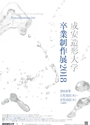 「成安造形大学 卒業制作展 2018」　 2018年1月31日～2月15日に京都・大津にて開催