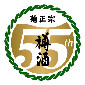 樽酒55周年ロゴ