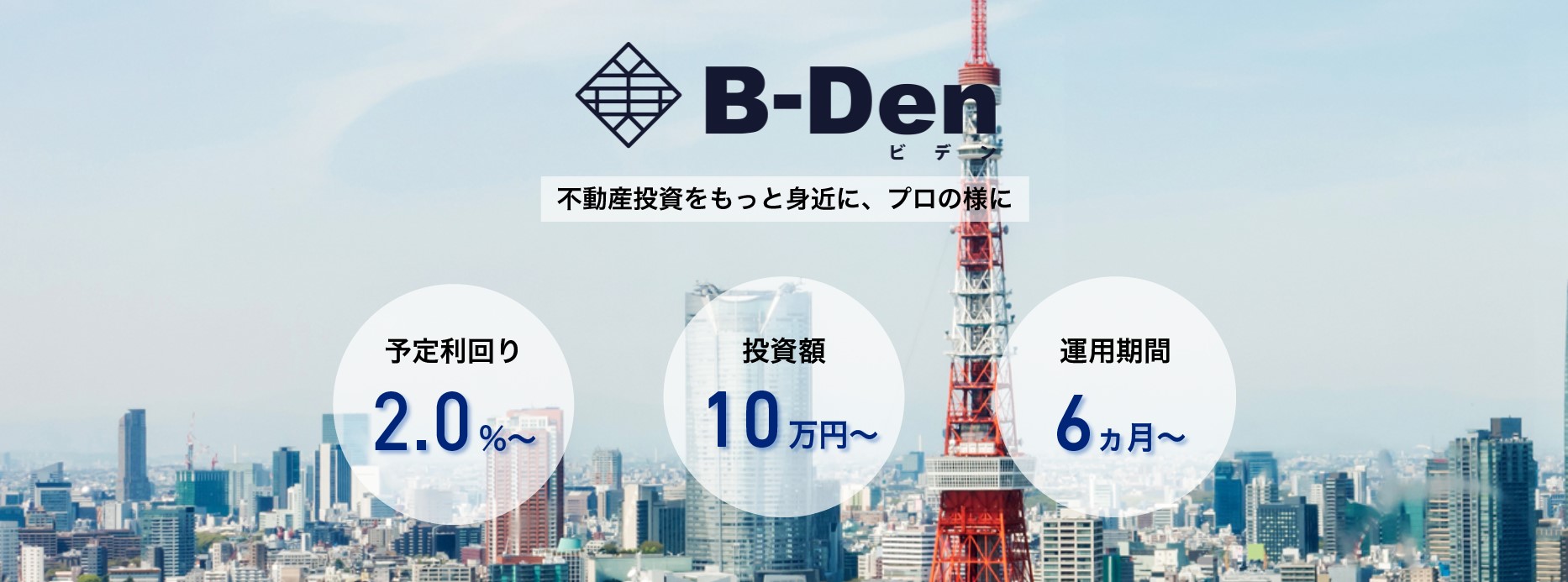 【B-Den 第1回 投資家インタビュー記事】法人資金の運用先としてB-Den(ビデン)に