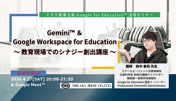 文部科学省 学校DX戦略アドバイザー 田中 善将 先生による「Gemini™︎ ＆ Google Workspace for Education 」活用講座