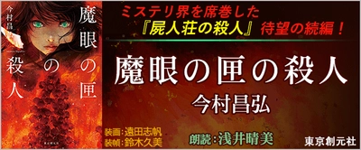 映像化なども決まっている話題作の続編 『魔眼の匣の殺人(著：今村昌弘　朗読：浅井晴美)』が オーディオブックのキクボン！にて配信開始