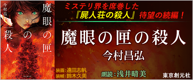 話題沸騰の続編『魔眼の匣の殺人(著:今村昌弘 朗読:浅井晴美)』がオーディオブックのキクボン!にて配信開始