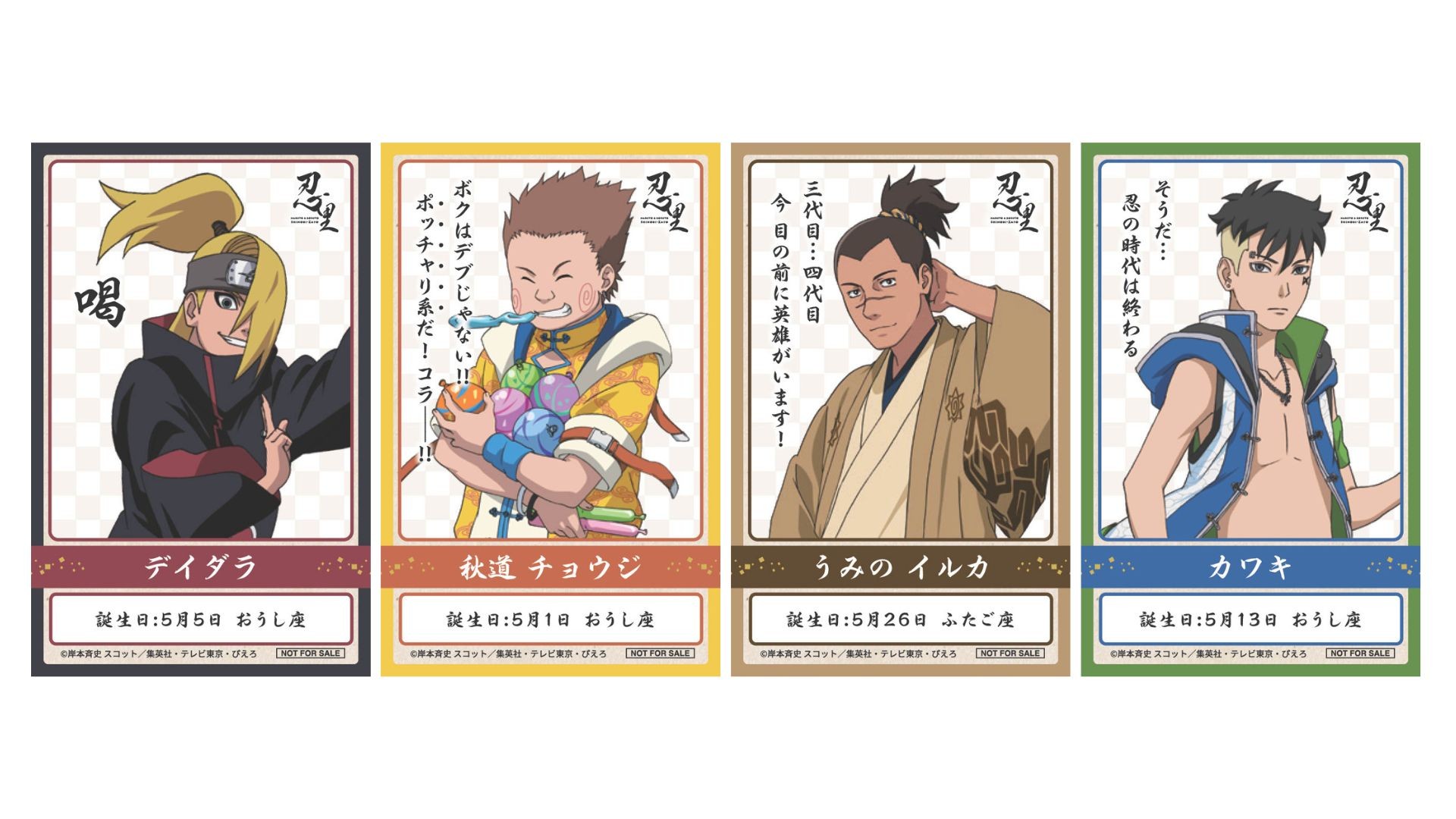 忍の世界が大好きなあなたへ！キャラクターたちの誕生日を忍里でお祝いしよう！
『忍里 キャラクターバースデーイベント』
５月のお祝いキャラクターを紹介！全キャラクターのコンプリートを目指せ！