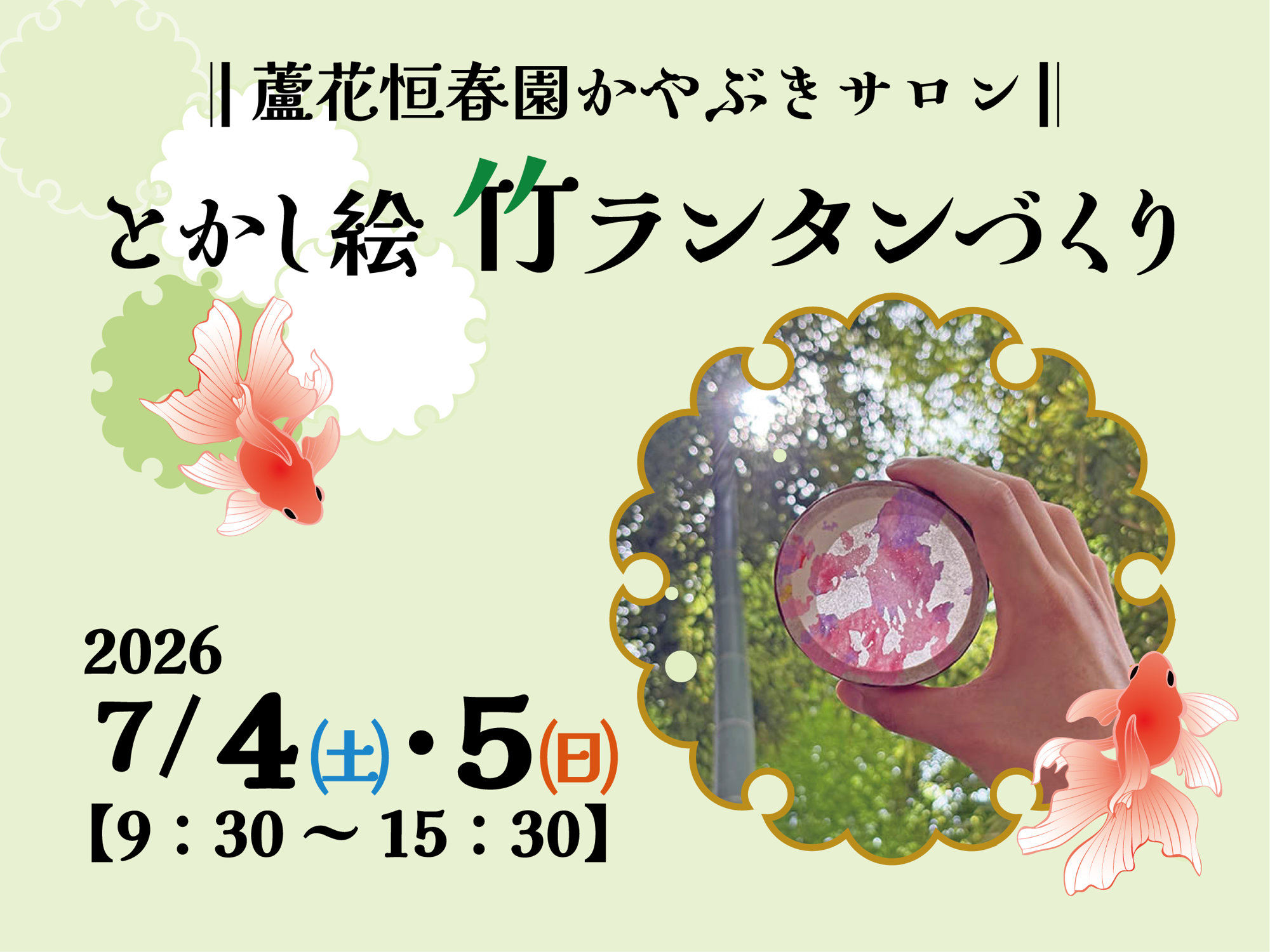 【7/4・5開催！】蘆花恒春園かやぶきサロン
「とかし絵竹ランタンづくり」
特別開放の竹林で「涼」を味わってみませんか