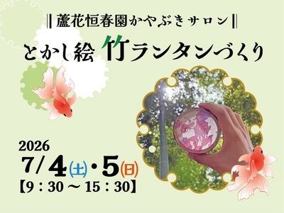 【7/4・5開催！】蘆花恒春園かやぶきサロン
「とかし絵竹ランタンづくり」
特別開放の竹林で「涼」を味わってみませんか
