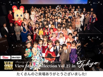 今をときめくキッズ＆ティーンのファッションイベント 「View Stage Collection vol.27 ～専属モデルはキミだ！！～」 開催＆専属モデル決定！