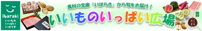 「紅はるかの干し芋」、「糖度９度以上のフルーツトマト」など 茨城県の“いいもの”１５０商品以上が２０％ＯＦＦ！ 産地直販サイト「ＪＡタウン」のショップ「いいものいっぱい広場」で年度末大決算セール開催中！