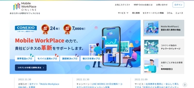 コネクシオ、法人向けサービスサイトをリニューアル　 中堅・中小企業のテレワーク導入・活用を強力支援