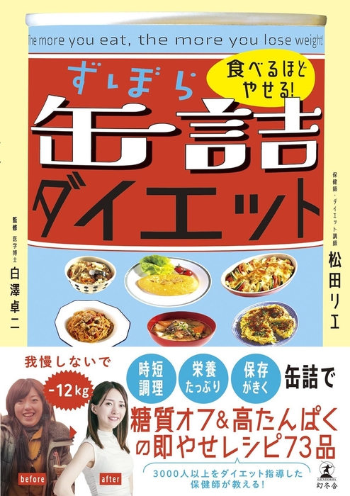 『食べるほどやせる!ずぼら缶詰ダイエット』表紙