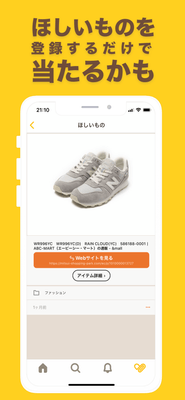 欲しいもの購入費が抽選であたるかも