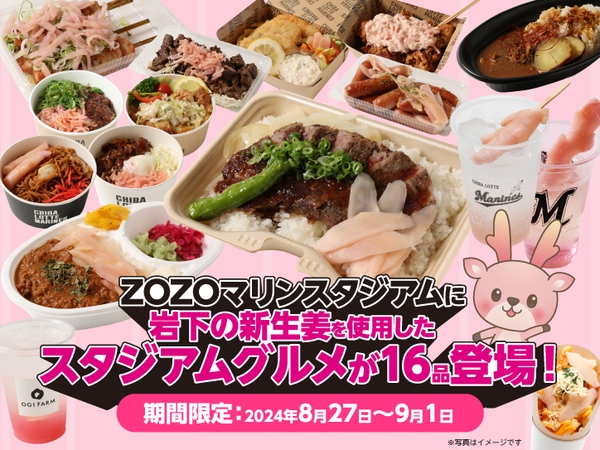 ZOZOマリンスタジアムに「岩下の新生姜」スタジアムグルメが16品登場