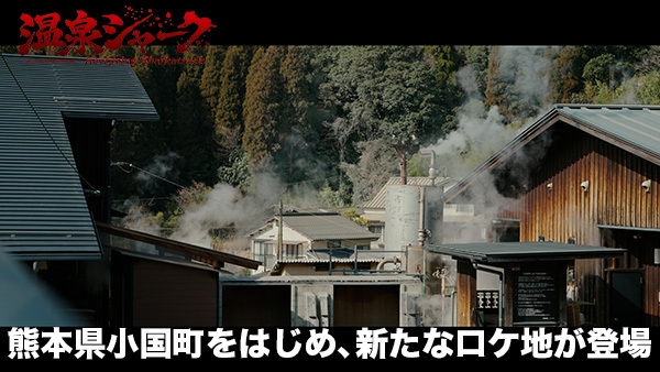 熊本県小国町にてロケ予定