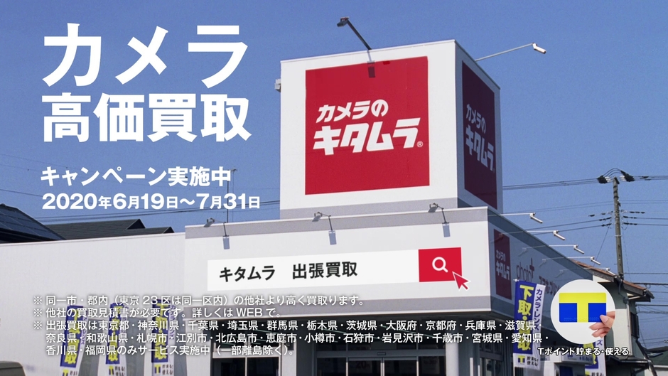 カメラ出張買取TVCM 4