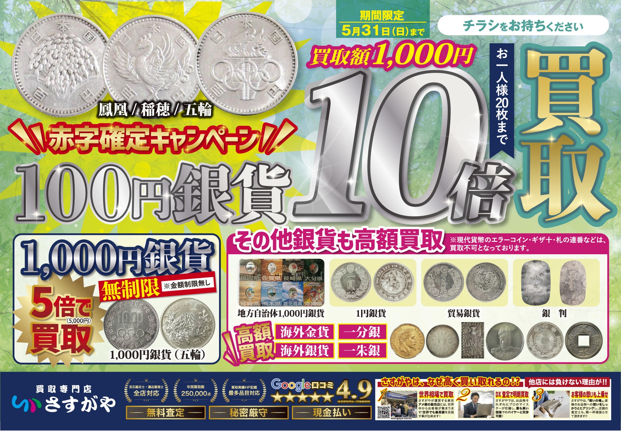 5月限定！100円銀貨10倍買取キャンペーン実施！