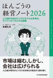 人口減少社会到来元年――生き残る企業は「多角化」で勝つ 『ほんごうの経営ノート2026』 3月18日(水)発売～シリーズ第16作～