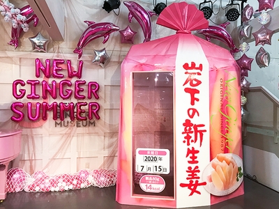 「巨大パッケージ」の中に入れば、あなたも岩下の新生姜!