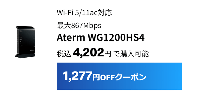 WG1200HS4は1,277円割引