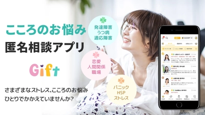 コロナ禍でも非対面で専門家に心の相談ができるアプリ 「Gift」が登録者1万人突破でリニューアル！