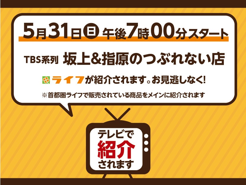 5月31日（日）TBS系列「坂上＆指原のつぶれない店」で
ライフが紹介されます！