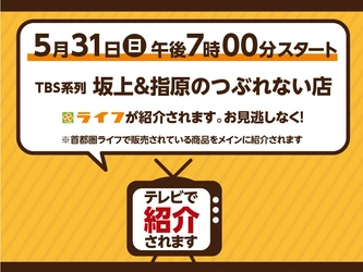 5月31日（日）TBS系列「坂上＆指原のつぶれない店」で
ライフが紹介されます！