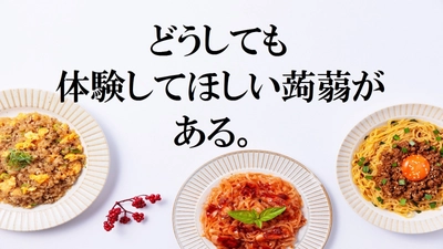 ヘルシーで罪悪感なく食べられるこんにゃく麺。 Makuakeにて8月7日より1か月限定で販売開始！　 ～よりソフトな食感にリニューアル！～