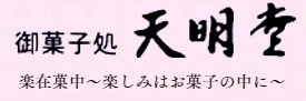 合名会社　北川天明堂