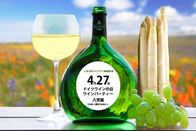 ドイツワインの日パーティーイメージ