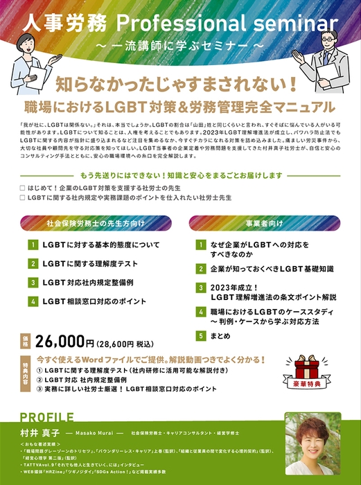 「職場におけるLGBT対策＆労務管理完全マニュアル」社労士向け