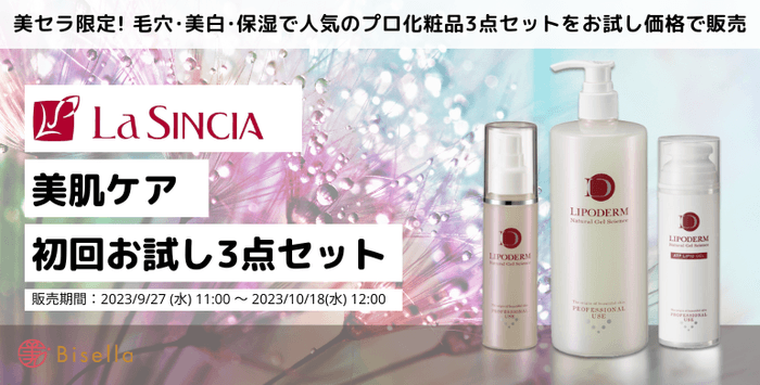 エステサロンだからできる!肌ダメージ・肌疲れの救済 毛穴・美白・保湿で人気の「ラシンシア」プロ化粧品3点セットをお試し価格で限定販売!