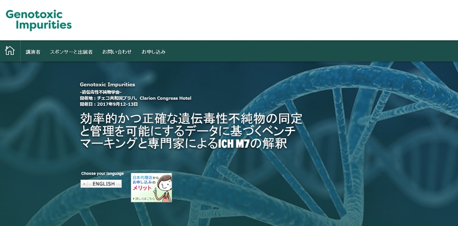 遺伝毒性不純物学会