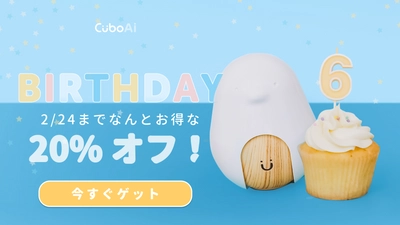 大人気『CuboAi スマートベビーモニター』が限定20％OFF！ 6周年アニバーサリーセールを2月16日より開催！