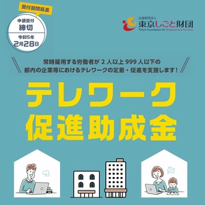 都内に本社または事業所を置く企業等向け 「テレワーク促進助成金 一般コース(令和4年度)」 申請受付期間 2/28(火)まで延長！