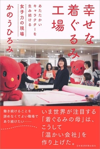 『幸せな着ぐるみ工場』日本経済新聞出版社より3月26日発売！ 世界が注目する着ぐるみ工場。 宮崎で紡がれ、顧客を引き寄せる魅力がこの一冊の中に。