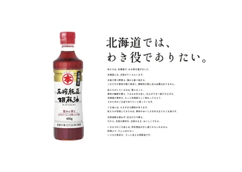 竹本油脂マルホン胡麻油が北海道で独自プロジェクト 「北海道×マルホン胡麻油　プロジェクト　 “北海道では、わき役でありたい。”」 北海道食材×生産者×マルホン胡麻油／ 次世代に向けた食育などを2026年10月から展開