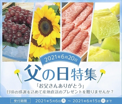 JAタウン 父の日特集